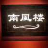 南風楼