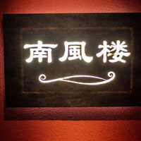南風楼 - 看板