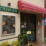 ビストロ大木 - 