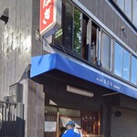 玉製家 - 店舗外観