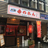 元祖赤のれん 節ちゃんラーメン 天神本店