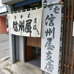 Shinshuuya - お店　2020/9