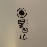 天空焼肉 星遊山 - 