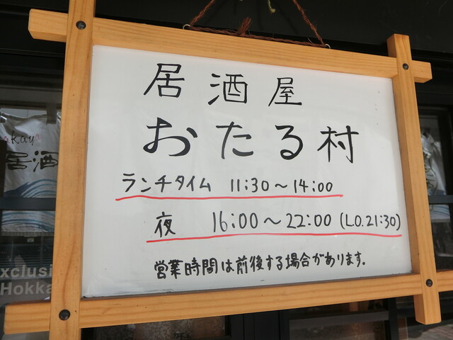 居酒屋 おたる村 小樽 居酒屋 ネット予約可 食べログ