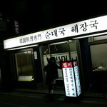 別味食堂 - 大阪のミスター韓国料理が、本当に旨い韓国料理屋を教えましょう♪