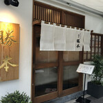 つけそば 神田 勝本 - 