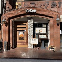 洋食 ヨコオ - 