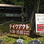 コーヒーハウス ユーコン - 