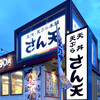 天丼・天ぷら本舗 さん天 箕面西宿店
