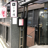 新宿割烹 中嶋 - 