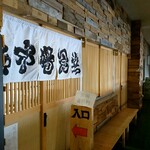 氷見 魚市場食堂 - 