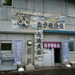 氷見 魚市場食堂 - 