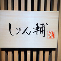 鮨 しゅん輔 阿佐ヶ谷 - 
