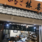 林喜商店 - 