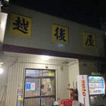 越後屋 - 