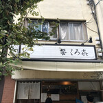 饗 くろ喜 - 外観