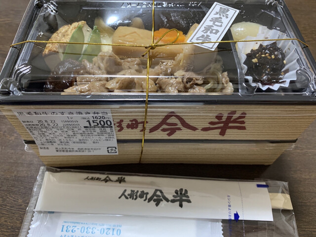 人形町今半 池袋西武店 池袋 弁当 食べログ 人形町今半 池袋西武店 池袋 弁当 食べログ
