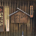 鰻はし本 - お店