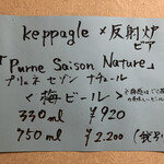 鰻はし本 - 梅ビール