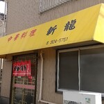 中華料理 新龍  - 