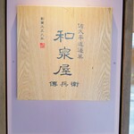 和泉屋傳兵衛 - 