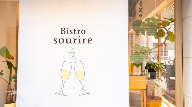 写真 : Bistro sourire （ビストロ スリール） - 西大橋/ビストロ