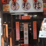 チャ～ボン 多福楼 - 201207 多福楼　入口.jpg