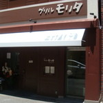 グリル モリタ - クラシックなお店構え