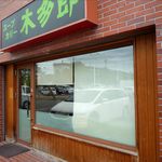 木多郎 - 外観です