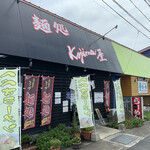 麺処コジマ屋 - 