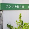 エンボカ 軽井沢