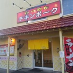 らーめん チキンポーク - 