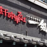 煮干し中華そば 一剣 - つけ麺は今月までか