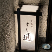 北新地 すし通 - 