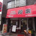 中華風居酒屋 和楽 - 外観