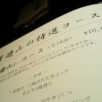 天空焼肉 星遊山 - 
