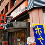 吉野家 - 店の外観」