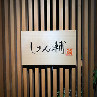 鮨 しゅん輔 阿佐ヶ谷 - 