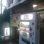 伊勢屋酒店 - 