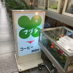 マヅラ喫茶店 - 