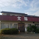 文福飯店 - 