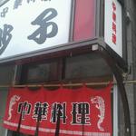 砂子食堂 - 