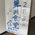 舞洲食堂 - 