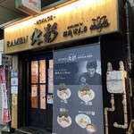 RAMEN火影 produced by 麺処ほん田 - 外観写真: