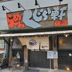 らーめん くじら軒 横浜本店 - 