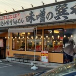 蔵仕込味噌らぁめん 味噌の巽や - 