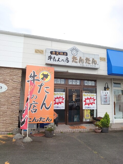 牛たんの店 たんたん - 登米市その他（牛タン）の写真