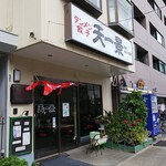 中華天一景 - 外観 2020年9月