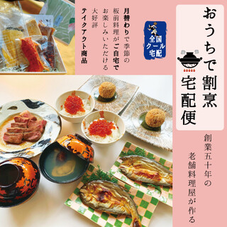 “Home Kappo Delivery Service” where you can enjoy Itamae Kappo cuisine at home