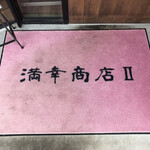 満幸商店Ⅱ - 